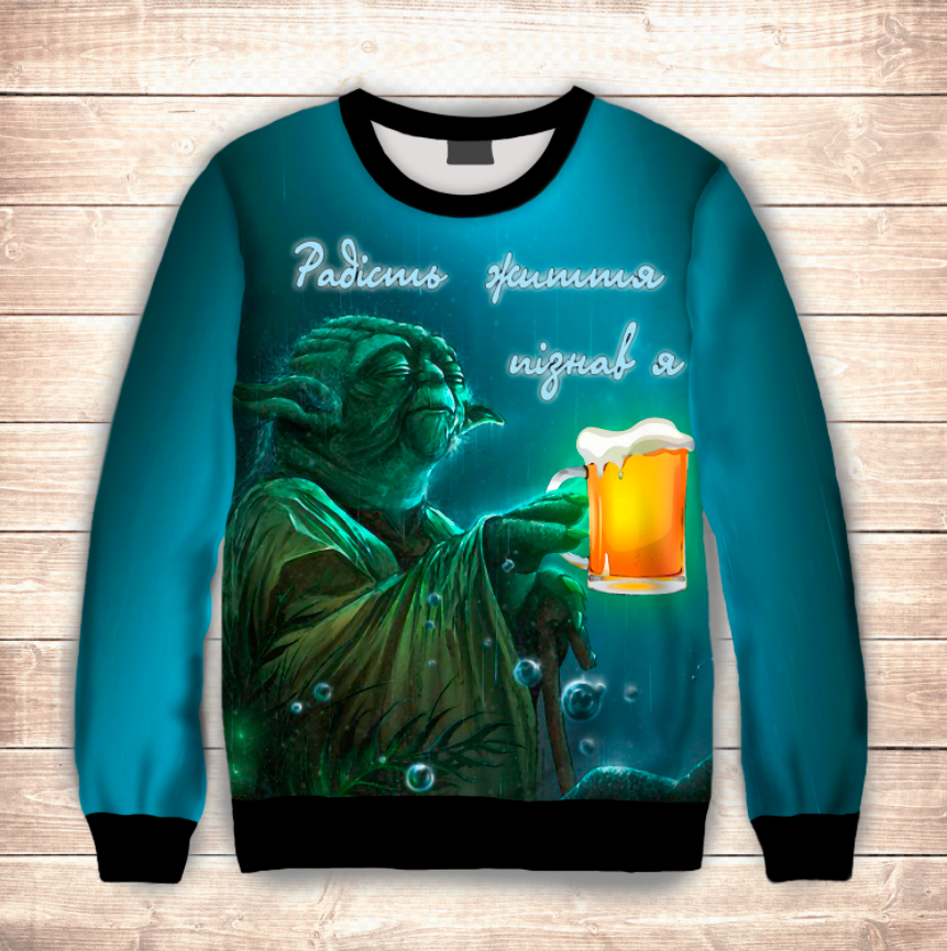 Світшот 3D Радість життя пізнав я ВСІ Розміри Преміум тканина