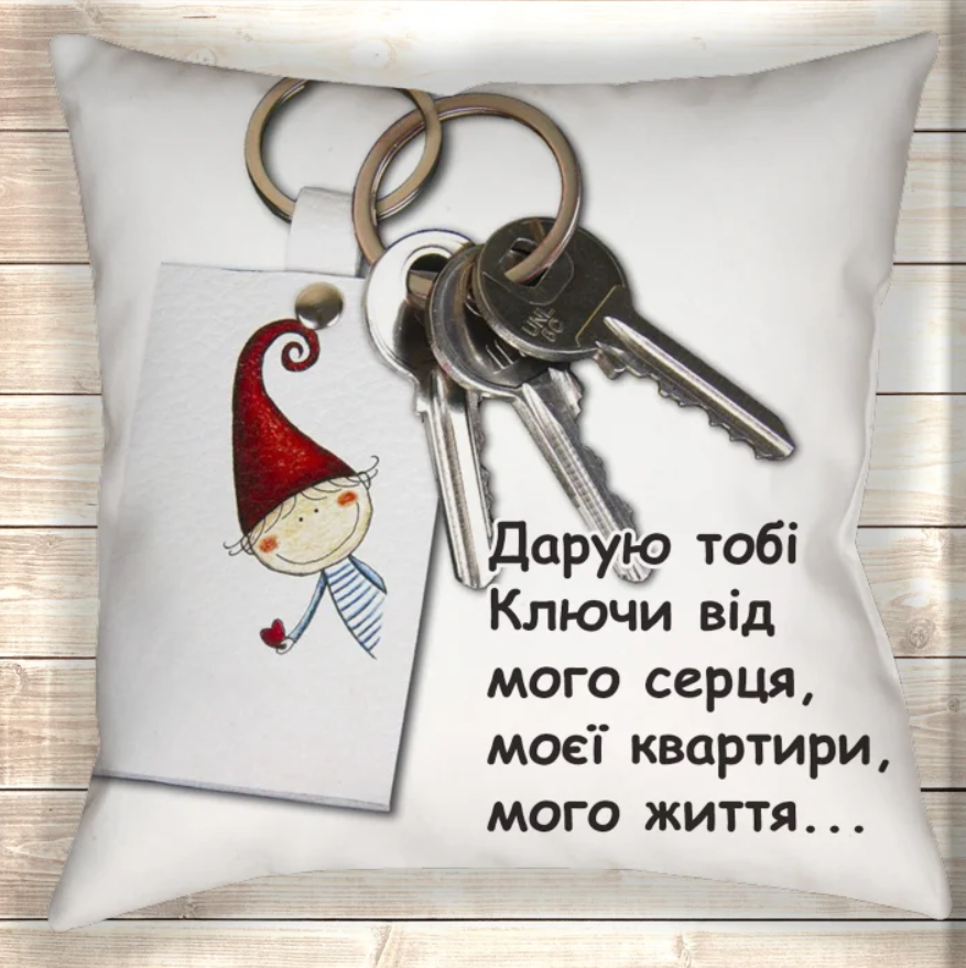 Подушка Дарую тобі ключі від мого серця