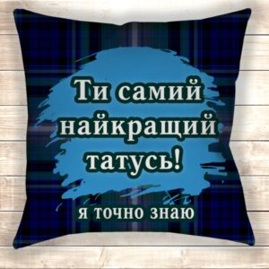 Подушка Найкращий татусь