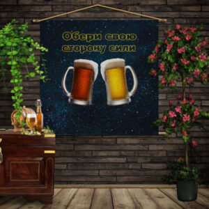 Мобільна картина-постер (гобелен)на тканині з 3D з принтом Пиво. Обери свою сторону