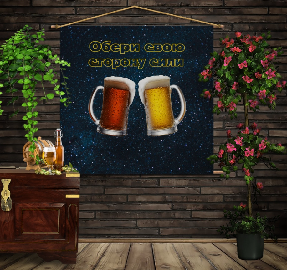 Мобільна картина-постер (гобелен)на тканині з 3D з принтом Пиво. Обери свою сторону