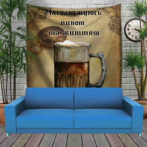 Панно тапестрі (гобелен)з 3D з принтом Насолоджуюсь пивом та життям