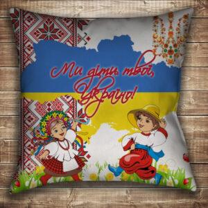 Подушка Україна. Ми діти твої
