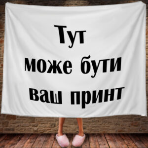 Плед з 3D принтом - ваше фото (горизонтальний) ВСІ Розміри Преміум тканина