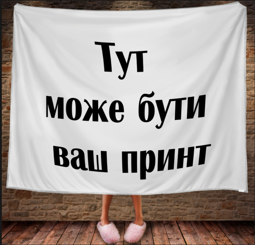 Плед з 3D принтом - ваше фото (горизонтальний) ВСІ Розміри Преміум тканина