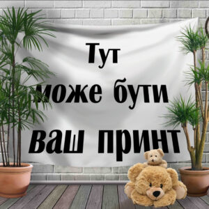 Панно тапестрі (гобелен)з 3D з вашим принтом