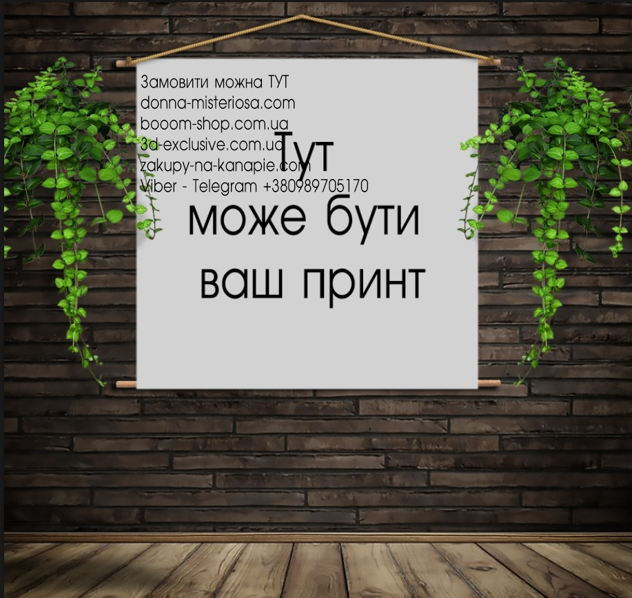 Мобільна картина-постер (гобелен)на тканині з Вашим 3D принтом ВСІ Розміри Преміум тканина