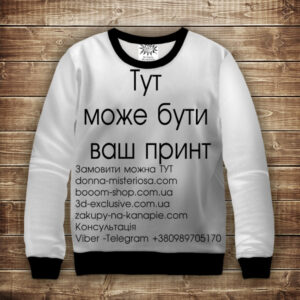 Світшот з Вашим 3D принтом ВСІ Розміри Преміум тканина