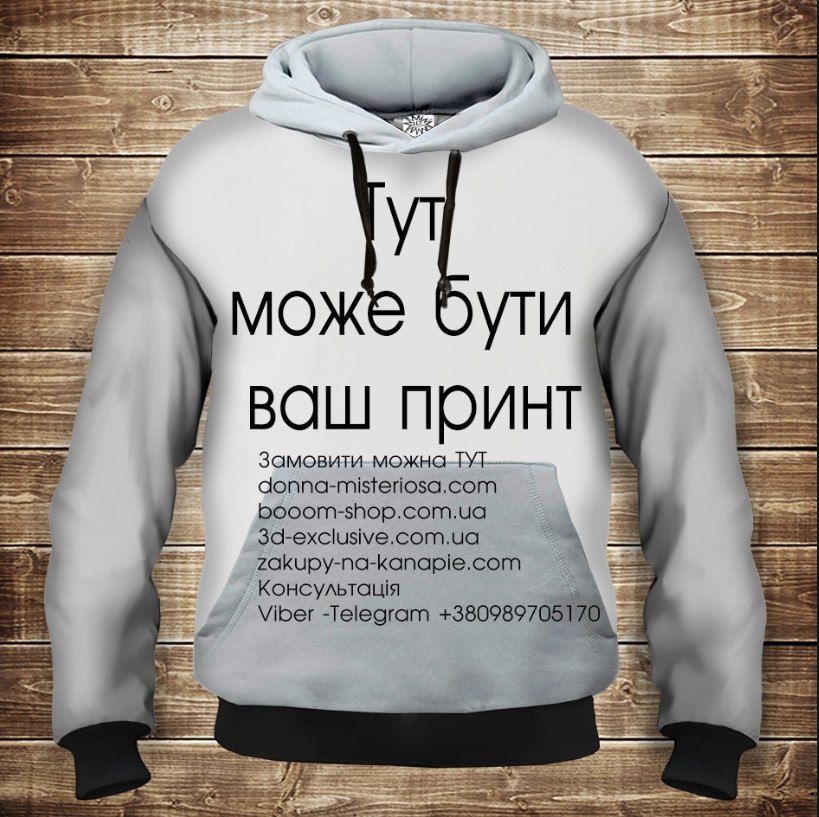 Толстівка з Вашим 3D принтом Дитячі і дорослі розміри. ВСІ Розміри Преміум тканина