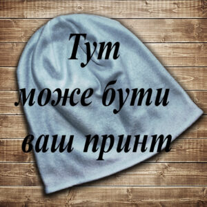 Шапка з Вашим 3D принтом Всі розміри всі сезони. ВСІ Розміри Преміум тканина