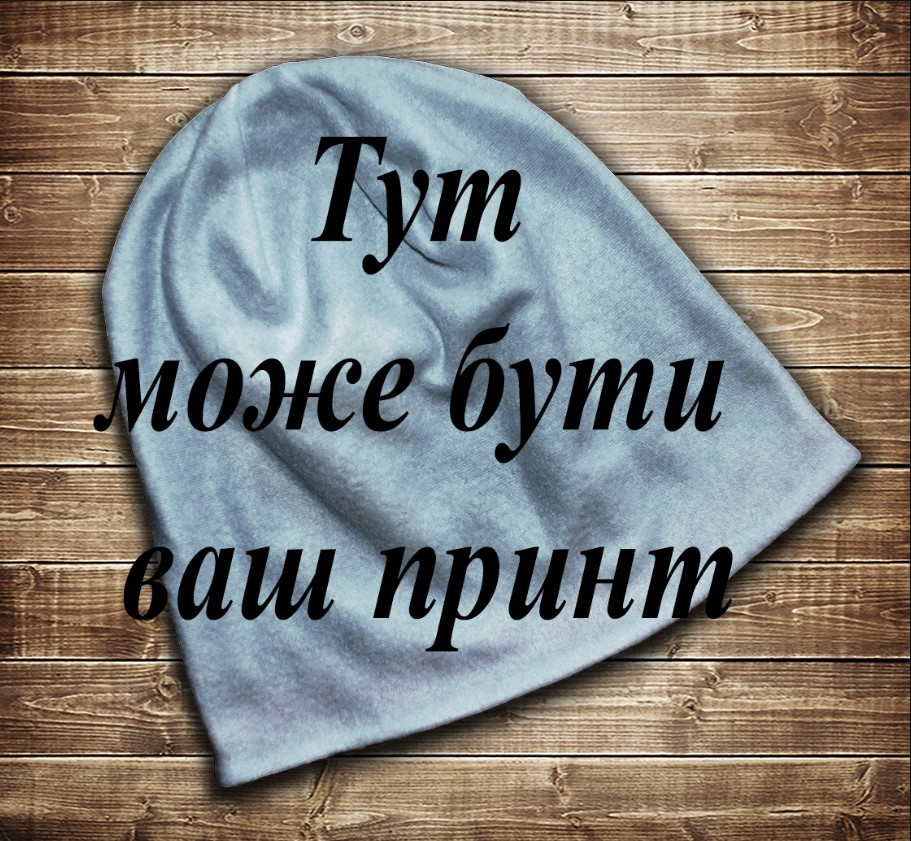 Шапка з Вашим 3D принтом Всі розміри всі сезони. ВСІ Розміри Преміум тканина
