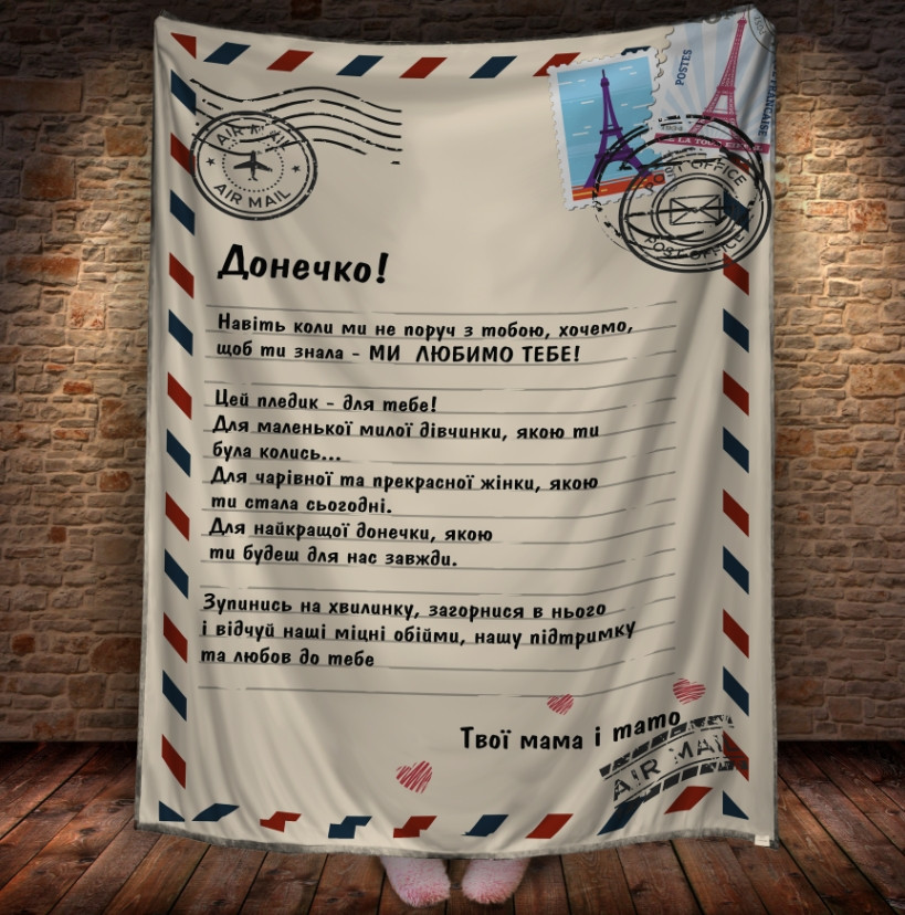 Плед - лист з 3D принтом на тему - Донечці від (будь-який родич) 150х200 см.