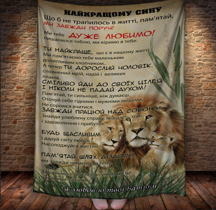 Плед - лист з левом з 3D принтом на тему - Найкращому сину від (будь-який родич) 150х200 см.