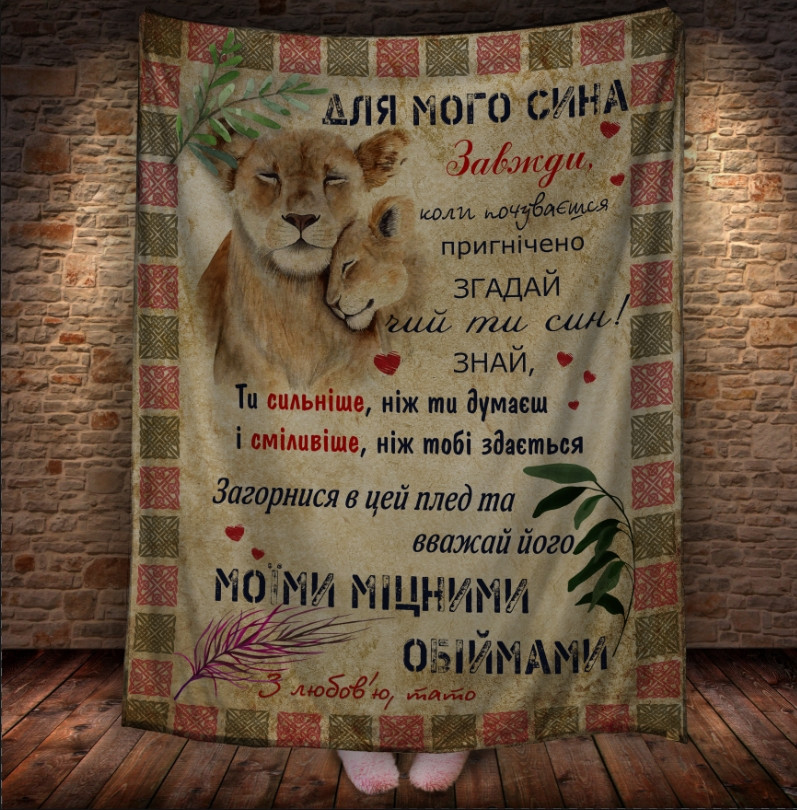 Плед - лист з Левицею і Левенятком з 3D принтом на тему - Сину від (будь-який родич) 150х200 см.