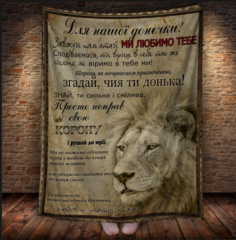 Плед - лист з Левом і 3D принтом на тему - Донечці від батьків (будь-який родич) 150х200 см.