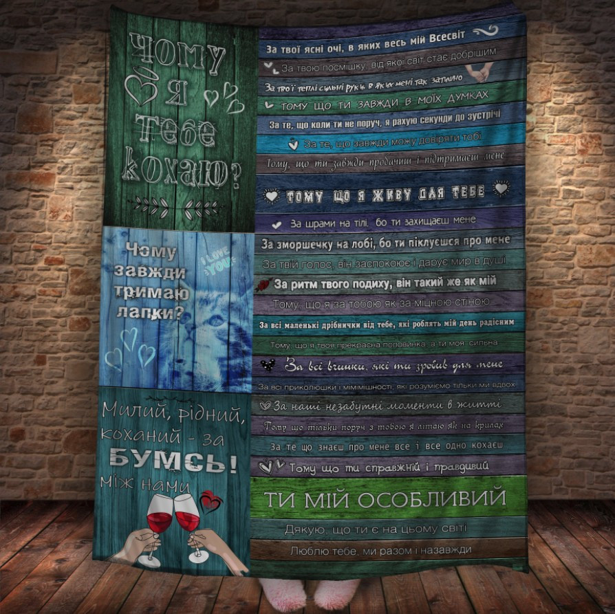 Плед - письмо с 3D принтом на тему - 24 причини Чому я тебе кохаю (для коханого) 150х200 см.