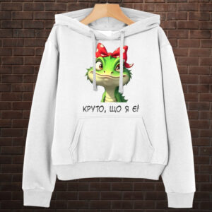 Толстовка-кенгуру (толстовка) з принтом Круто що я є. ВСІ Розміри Преміум тканина