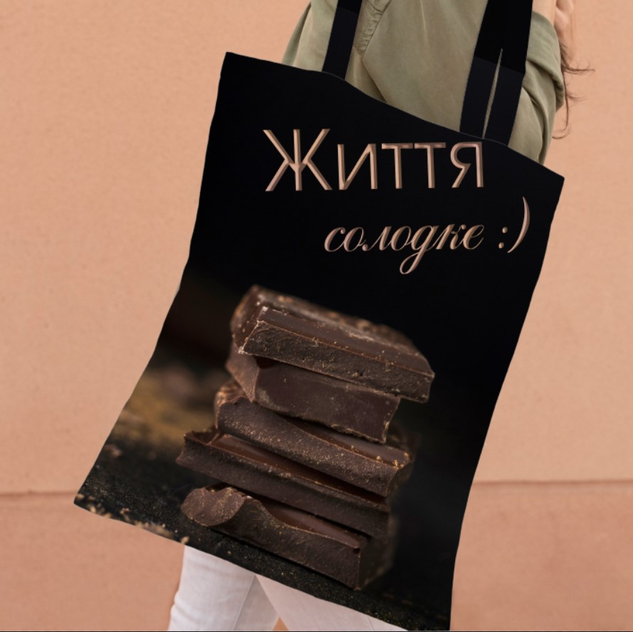 Сумка шопер еко "Шоколадна плитка солодке життя"