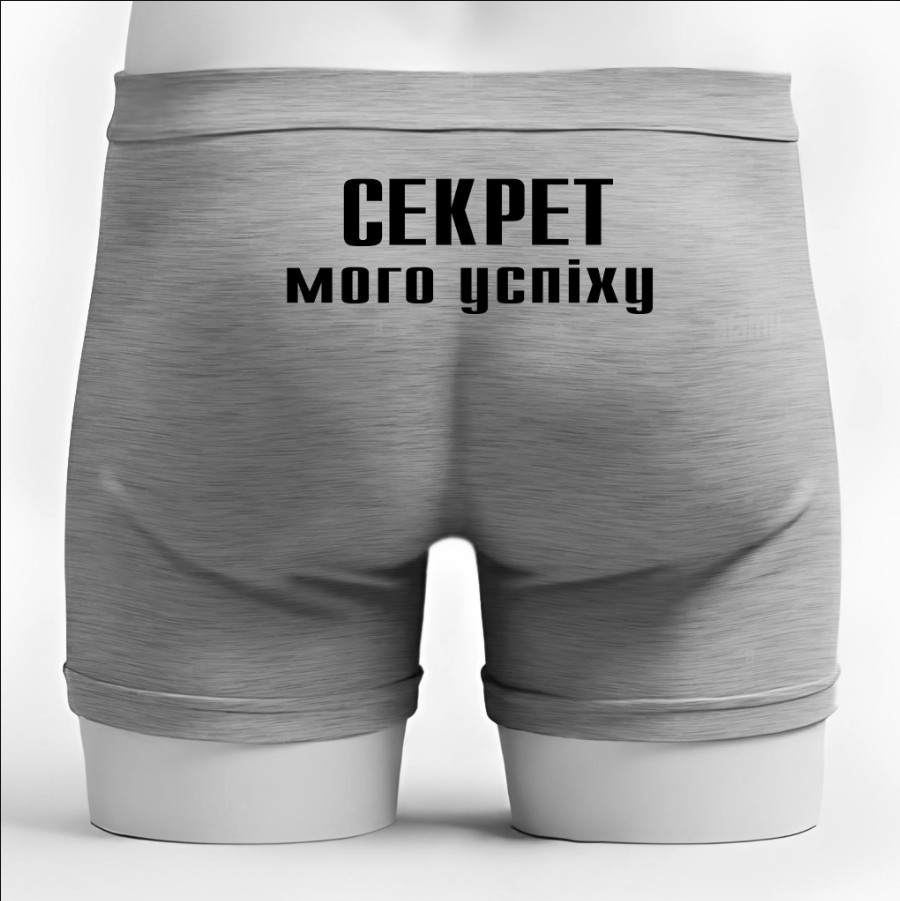 Чоловічі труси - боксери напис секрет мого успіху прикол ВСІ Розміри Преміум тканина
