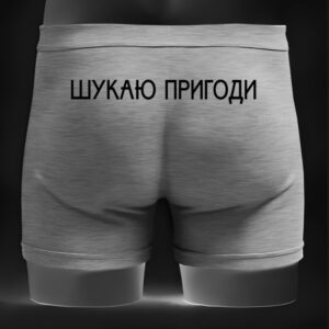 Чоловічі труси - боксери напис шукаю пригоди прикол ВСІ Розміри Преміум тканина