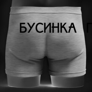 Чоловічі труси - боксери напис бусинка прикол ВСІ Розміри Преміум тканина