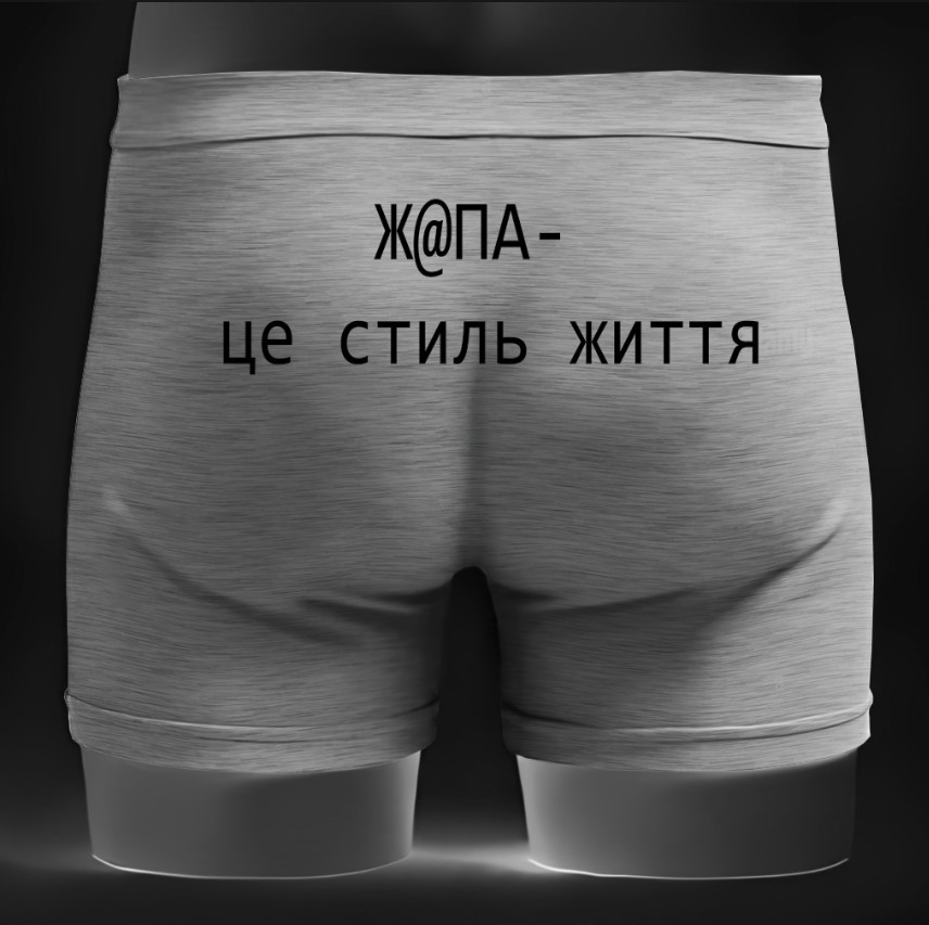 Чоловічі труси - боксери напис ж@па це стиль життя прикол ВСІ Розміри Преміум тканина
