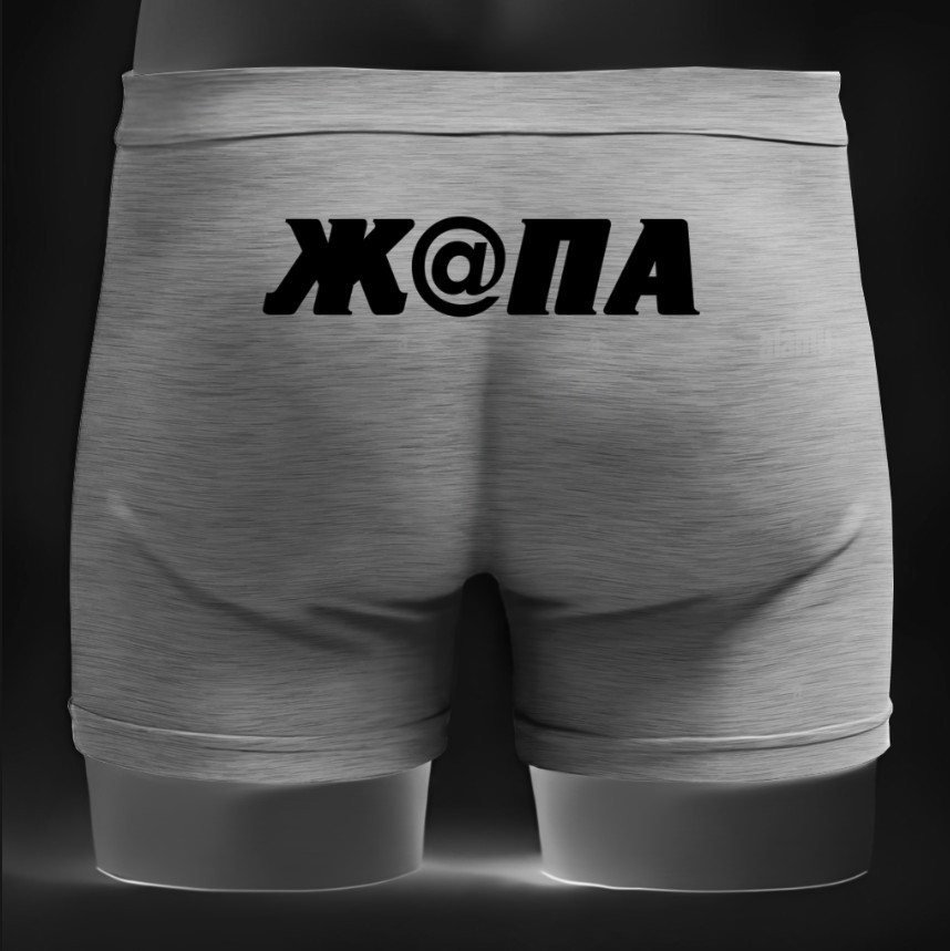 Чоловічі труси - боксери напис ж@па прикол ВСІ Розміри Преміум тканина