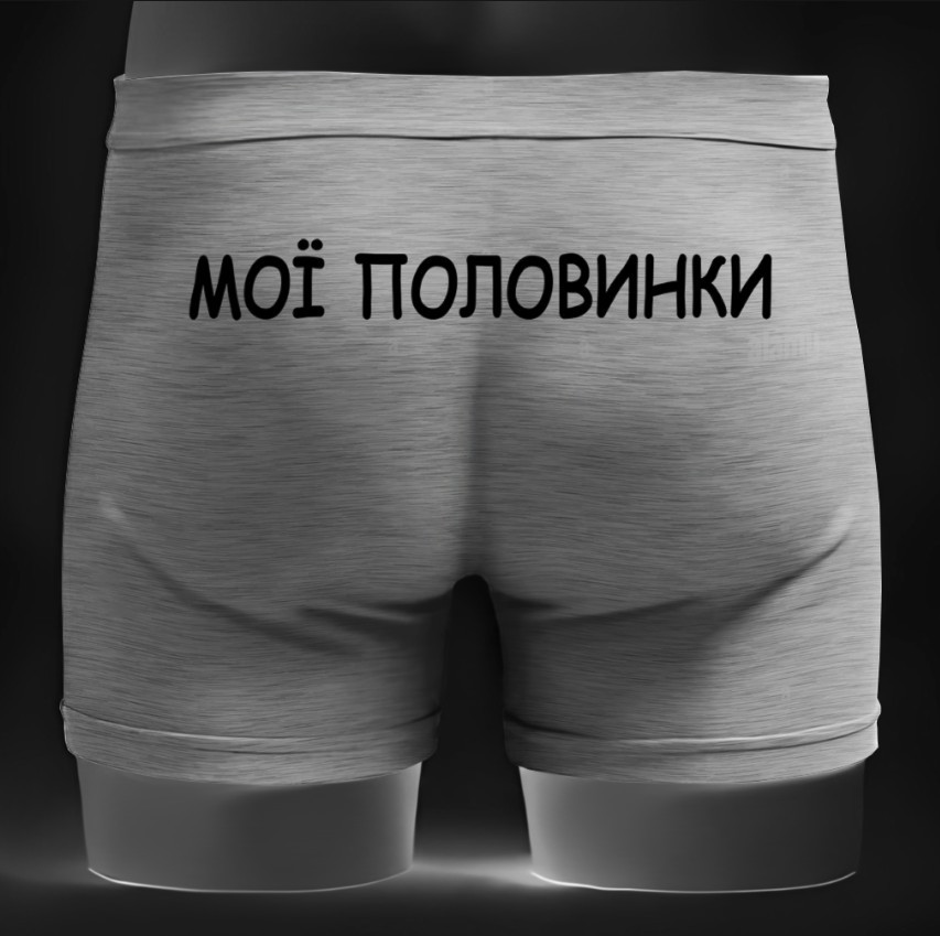 Чоловічі труси - боксери напис мої половинки прикол ВСІ Розміри Преміум тканина