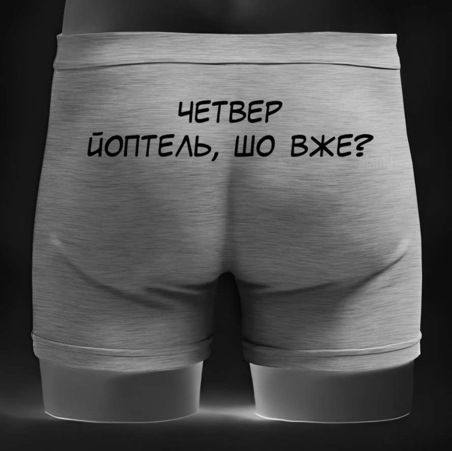 Чоловічі труси - боксери прикольні з надписами четвер прикол ВСІ Розміри Преміум тканина