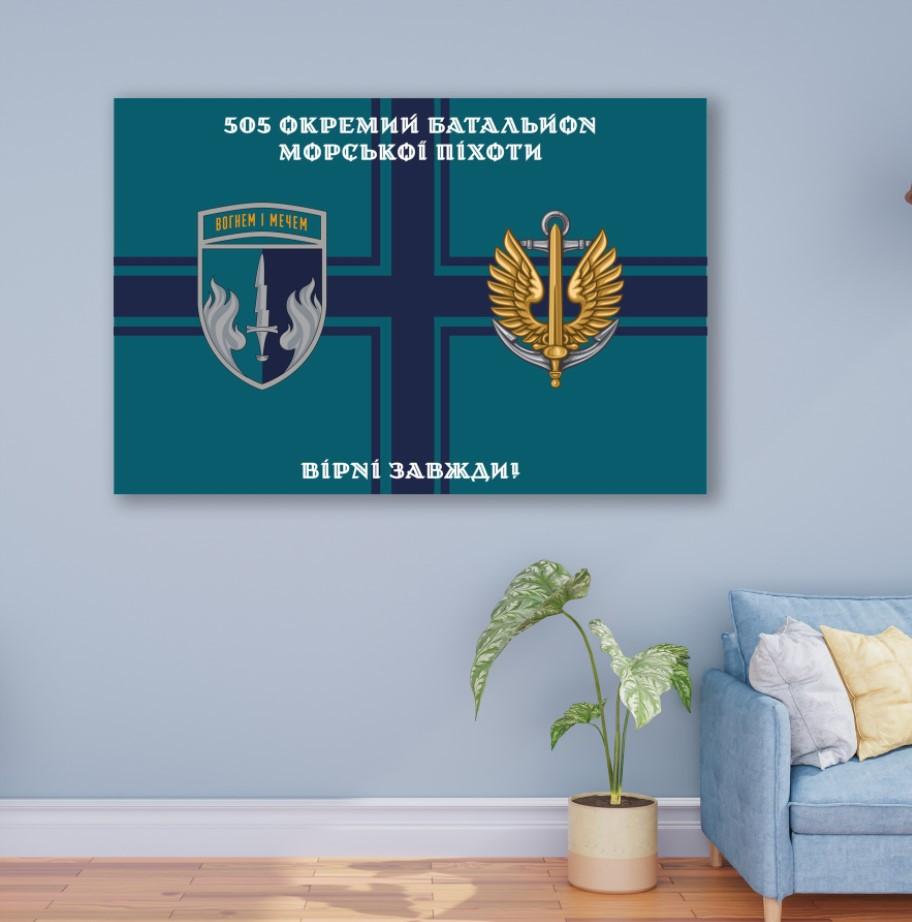 Картина в рамі "505 й окремий батальйон морської піхоти прапор ЗСУ" панно