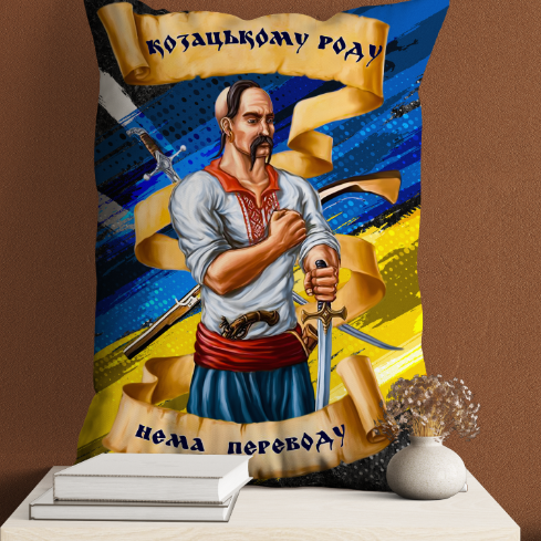 Подушка-картина Козацькому Роду нема переводу
