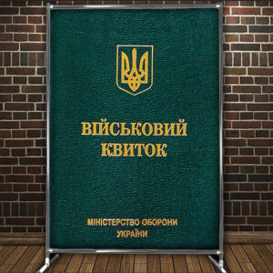 Фотозона банер pres wall Військовий квиток Всі розміри