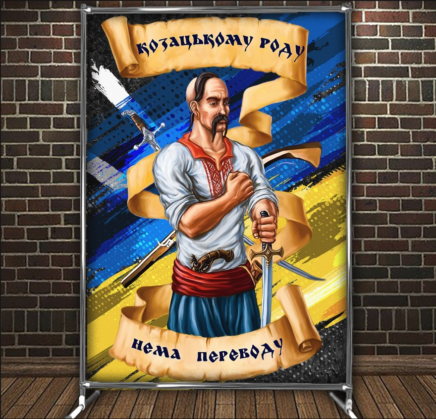 Фотозона банер press wall Козак прапор України Всі розміри