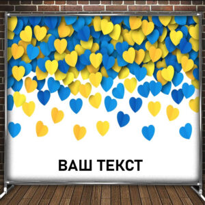 Фотозона банер press wall Жовто блакитні серця Всі розміри