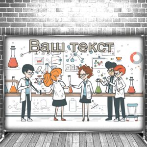 Фотозона банер press wall Для школи школярів кабінет хімії учні мульт діти вчитель Всі розміри