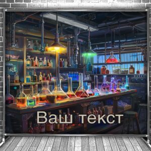 Фотозона банер press wall Для школи школярів кабінет хімії учні мульт діти 05 Всі розміри