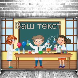 Фотозона банер press wall Для школи школярів кабінет хімії учні мульт 6 Всі розміри