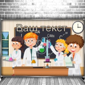 Фотозона банер press wall Для школи школярів кабінет хімії учні мульт 5 Всі розміри