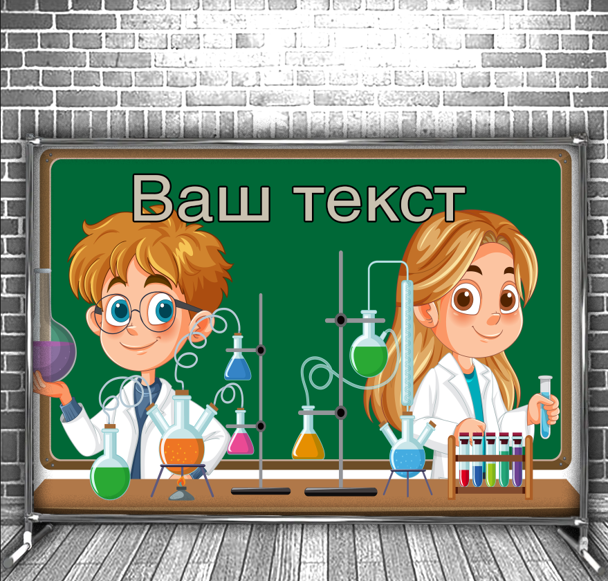 Фотозона банер press wall Для школи школярів кабінет хімії учні мульт 3 Всі розміри
