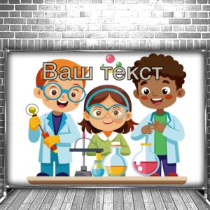 Фотозона банер press wall Для школи школярів кабінет хімії учні мульт 2 Всі розміри
