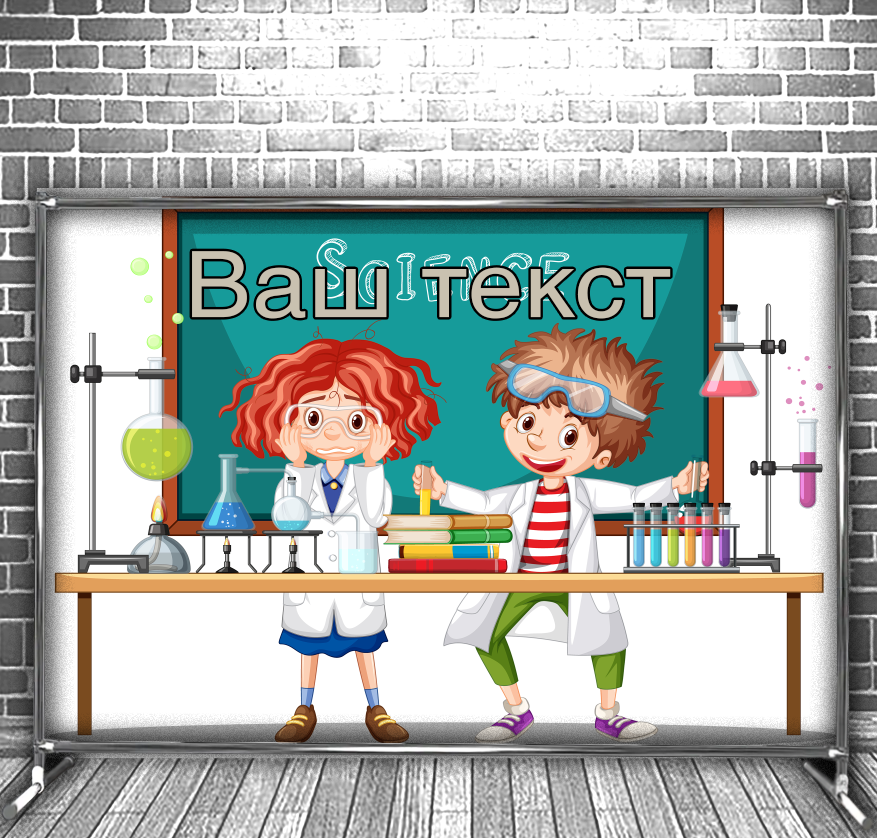 Фотозона банер press wall Для школи школярів кабінет хімії учні мульт 1 Всі розміри