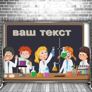 Фотозона банер press wall Для школи школярів кабінет хімії учні мульт Всі розміри