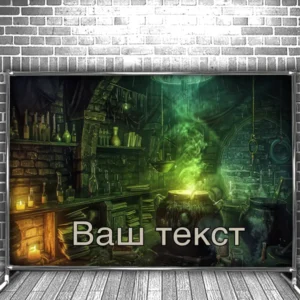 Фотозона банер press wall Для школи школярів кабінет хімії магія 1 Всі розміри