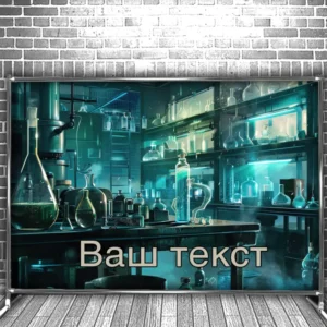 Фотозона банер press wall Для школи школярів кабінет хімії 1 Всі розміри